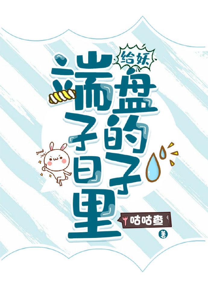 给妖端盘子的日子里男主