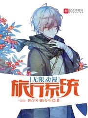 无限动漫之旅