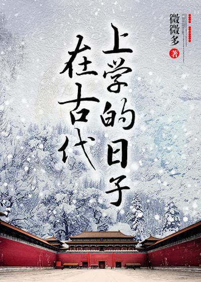 在古代上学的日子排雷