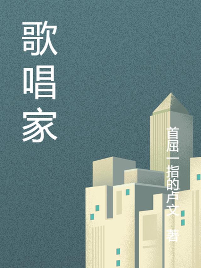 歌唱家王昆近况