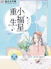 重生小福星种田记 小呀皮呀卡