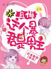 且慢这个暴君是男主txt