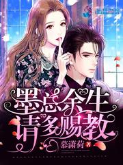 墨总余生请多赐教短剧全集