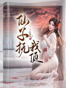 仙子抚我顶红薯怪