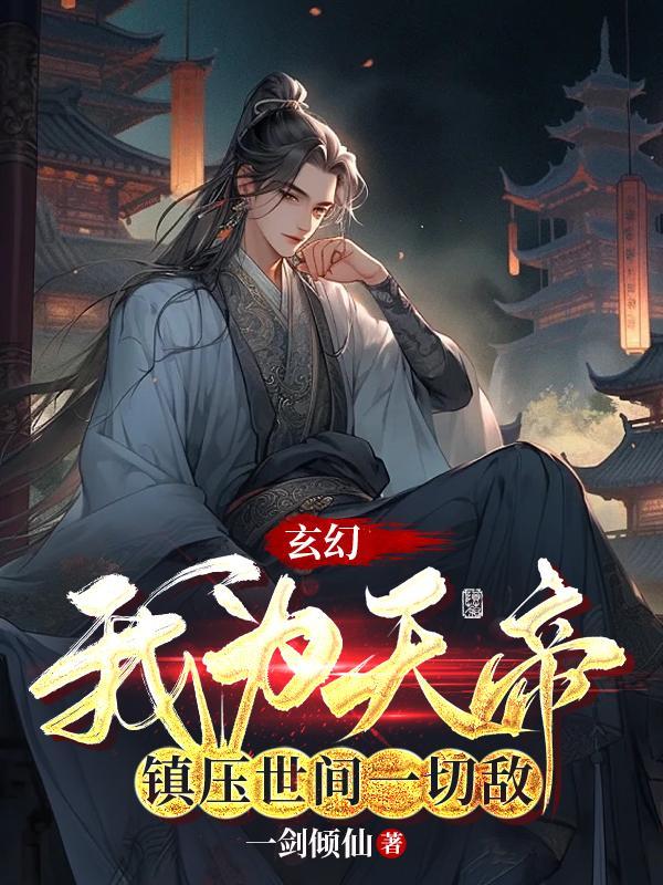 当镇压世间一切敌