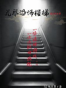 scp-087无尽楼梯