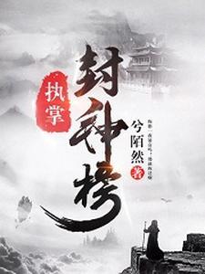被封封神榜
