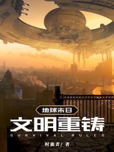 地球末日的攻略