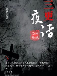 三更夜话猫奴捉鬼日常 润声