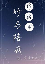 竹马陪我练技术(sc 1v1 青梅竹马甜文)最新章节_