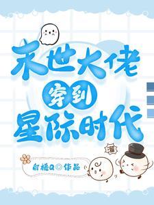 穿成星际炮灰omega
