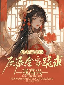 反派全家跪求我高兴