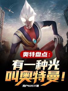 奥特盘点有一种光叫奥特曼免弗阅读