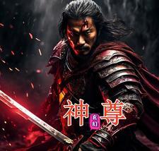 神尊丹道免费阅读