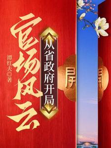 官场风风云