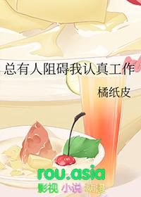 总有人阻碍我认真工作TXT 免费