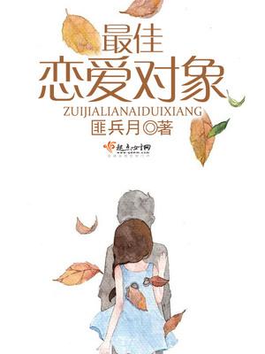 最佳恋爱对象性格