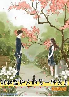 和监护人同校的日子