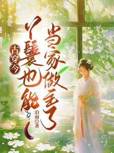 穿越古代丫鬟空间文