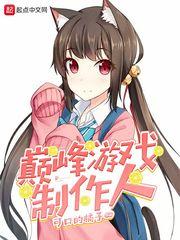 巅峰游戏制作人可口的橘子