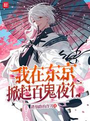 我在东京掀起百鬼夜行txt