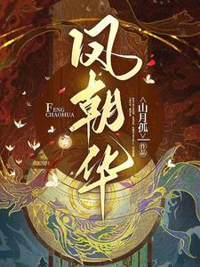 凤朝华拖出去砍了