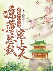 腹黑首辅的心尖宠一枚