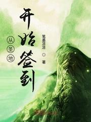 盖代魔主从圣地开始签到