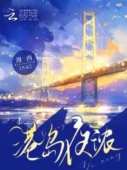 港岛夜浓免费观看