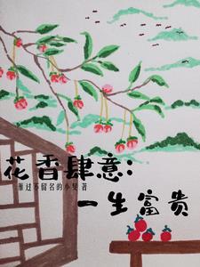 花香肆意的句子