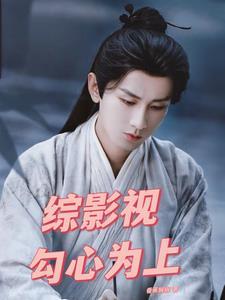 综影视之勾搭深情男主h
