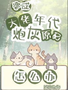 穿成年代文的炮灰[快穿