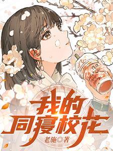 我的同寝校花全文免费阅读全文