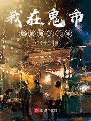 我在鬼店当老板