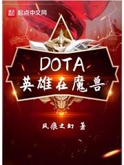 以魔兽dota为背景的