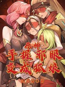 变成了狐娘的
