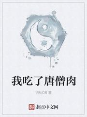 唐僧肉为什么要蒸着吃