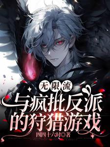 无限流疯批受推文