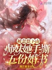 被师父忽悠下山结婚