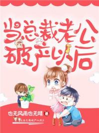 当总裁老公破产以后免费