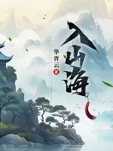 入山海by小合鸽鸟太太讲的什么