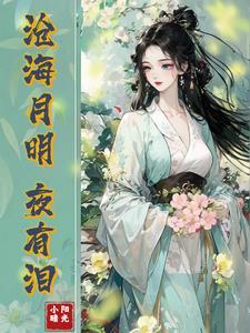 沧海月明珠有泪下一句