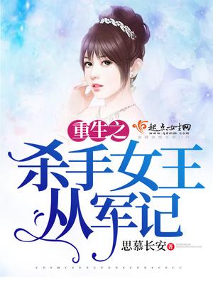 重生之杀手女王从军记最新章节410章