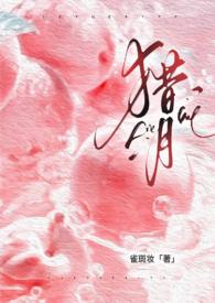 猎月(强制)_完整章节目录 - 冷酷书屋