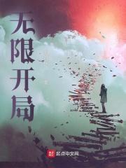 无限开局 溯流筏