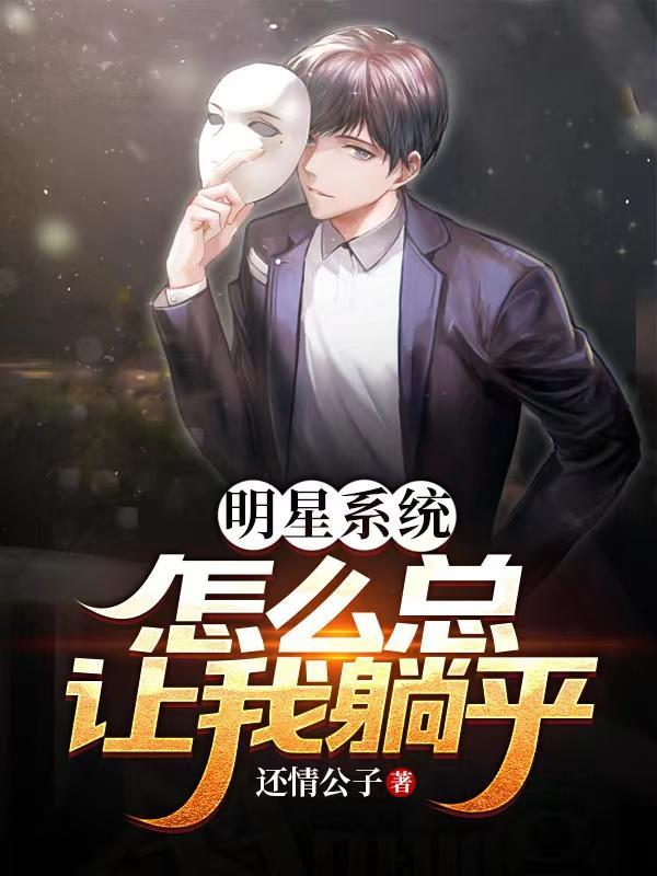明星系统完结排行榜
