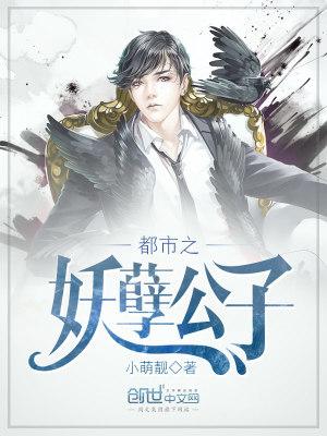 都市之妖孽公子在那个软件