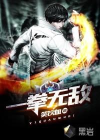 一拳无敌作者笑饮血免费阅读