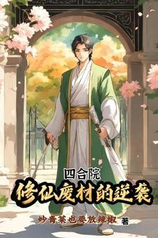 重生之我在四合院修仙 作者炒青菜也要放辣椒