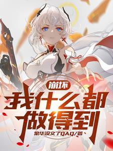 崩坏2薪火永传好吗
